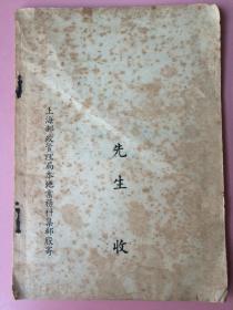 邮票资料，集邮文献，出售集邮邮票汇编，上海邮政管理局，罕见图书，第一号，1950年，附一张纪念邮票目录