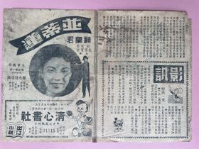 电影节目单， 稀见，民国，并蒂莲，屠光启导演，顾兰君主演，影讯，广告等（米老鼠图案）