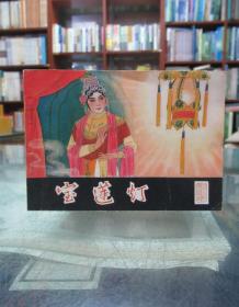 连环画：宝莲灯（一版一印）