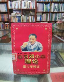 学习邓小平理论青少年读本