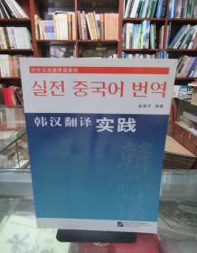 对外汉语选修课教材：韩汉翻译实践 一版一印