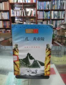 中国传统文化知识小丛书13：三孔 黄帝陵