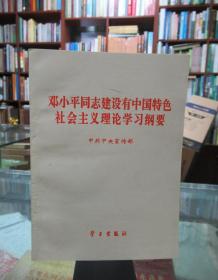 邓小平同志建设有中国 特色社会主义理论学习纲要
