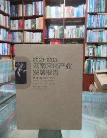 2010～2011年度云南文化产业发展报告