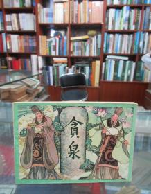 连环画：贪泉