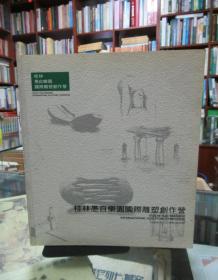 桂林愚自乐园国际雕塑创作营2
