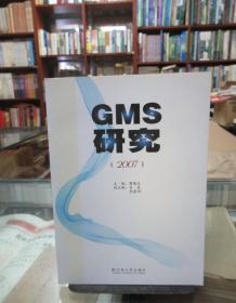 GMS研究（2007）