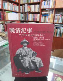 晚清纪事：一个法国外交官的手记1886-1904 一版一印