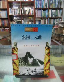 中国传统文化知识小丛书26：宋词 元曲