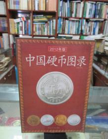 中国硬币图录（最新版）（2012年版）