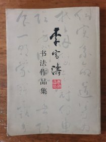 李宏涛：书法作品集