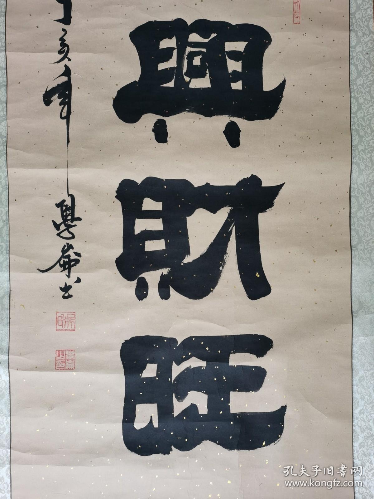 吴学仑书法家兴财旺带简介已裱