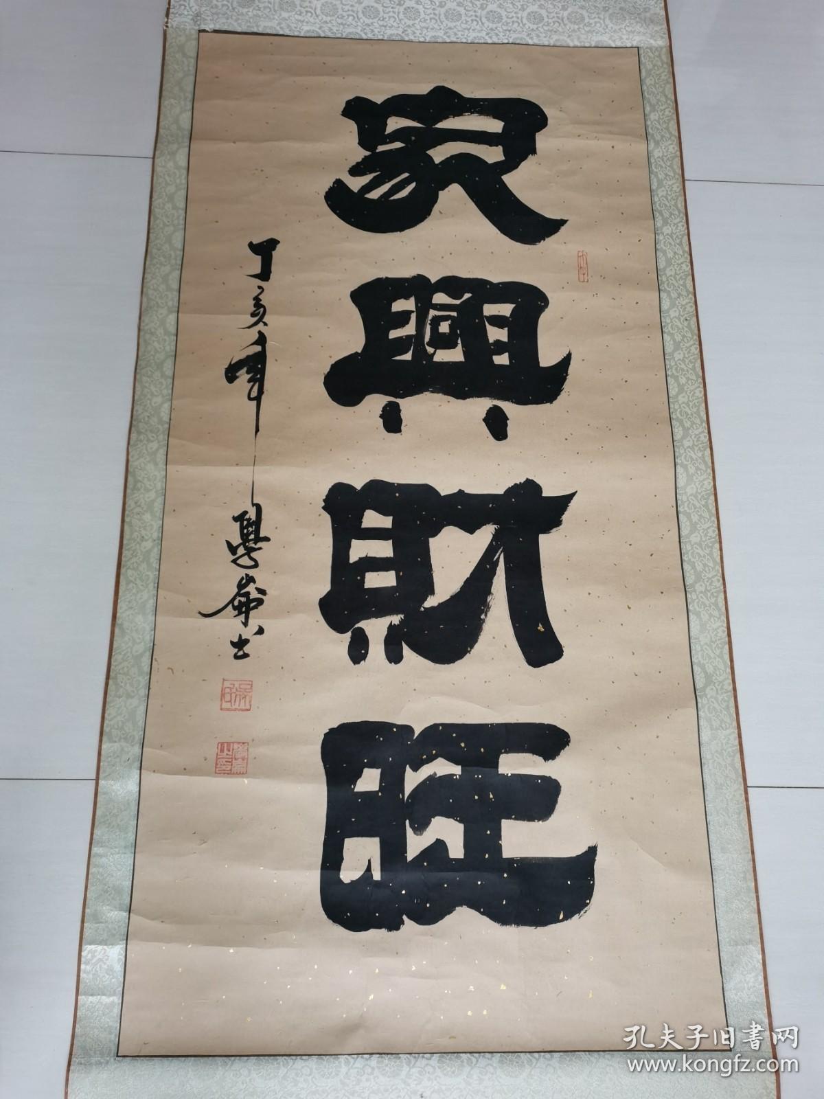 吴学仑书法家兴财旺带简介已裱