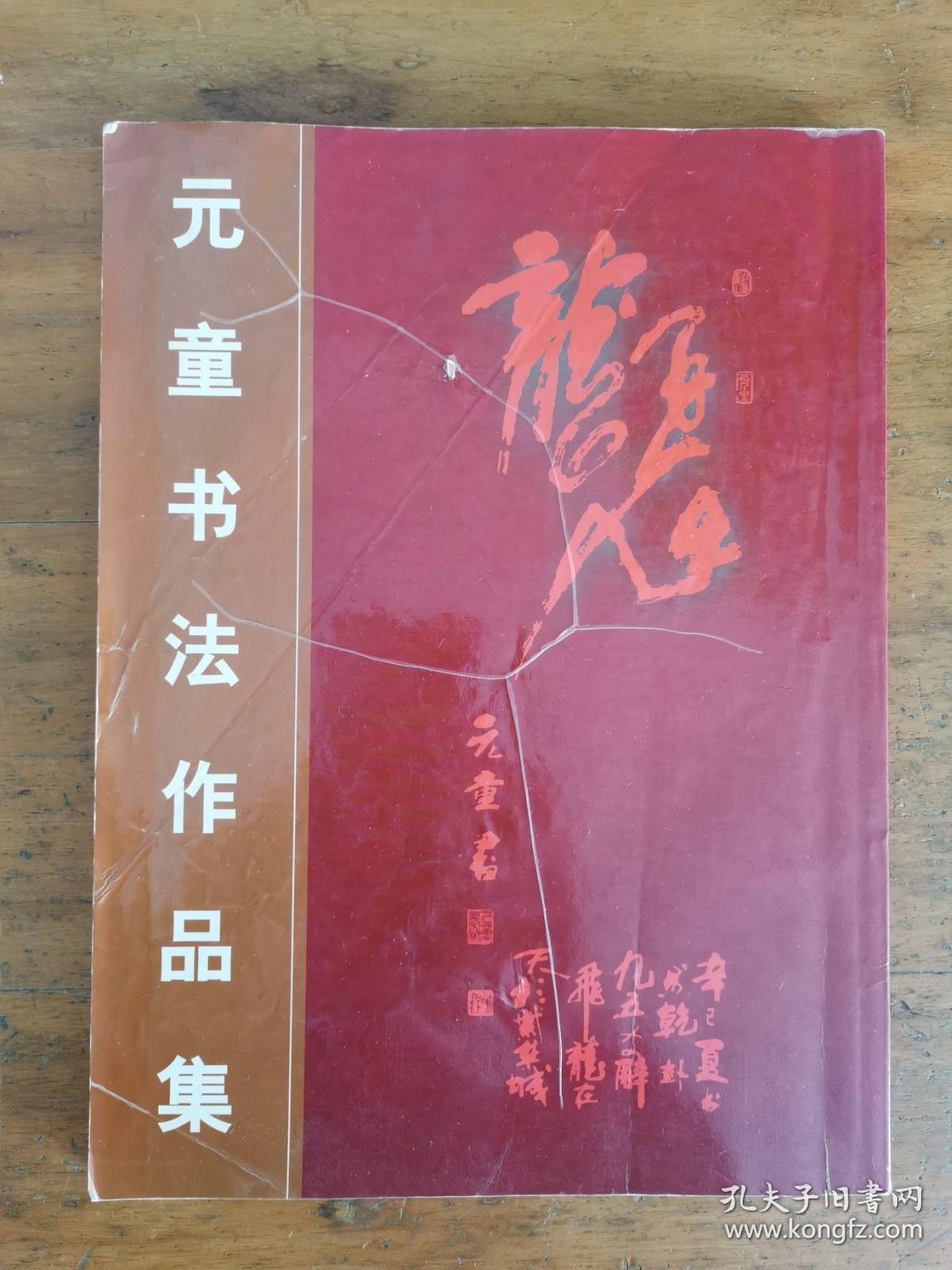 元童书法琴心剑胆带简介及书法集元童著名诗人画家书法家中国民族画院