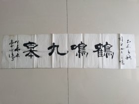 李宏涛：书法：鹤鸣九皋