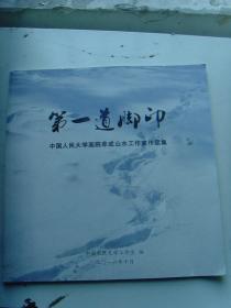 第一道脚印——中国人民大学画院牟成山水工作室作品集