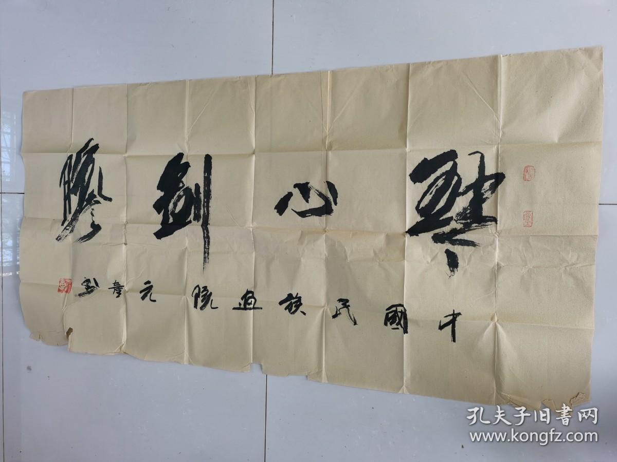 元童书法琴心剑胆带简介及书法集元童著名诗人画家书法家中国民族画院