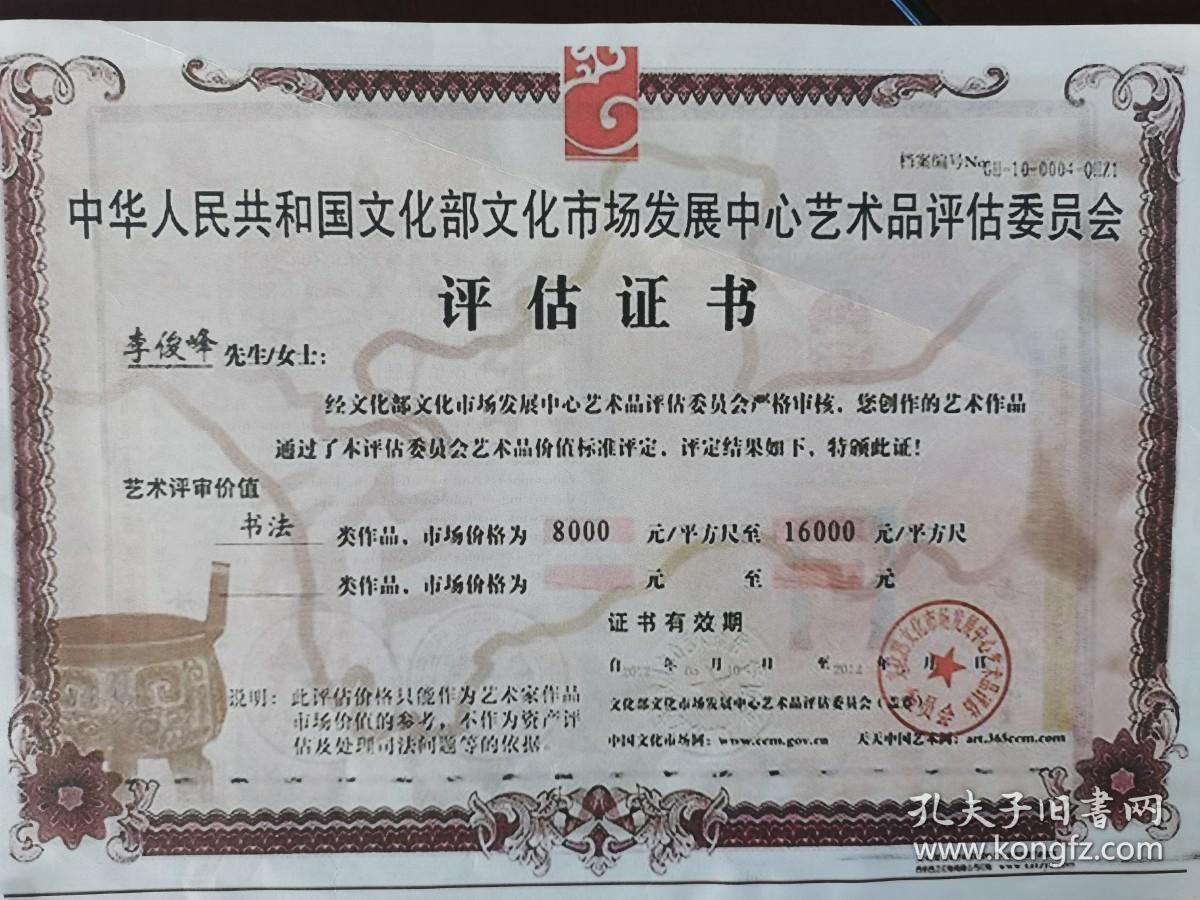 李俊峰(字佛云,号石夫,云梦山人):书法:春华秋实(带简介)李俊峰,字拂