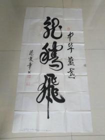 龙秉章：书法：龙腾飞（带简介）