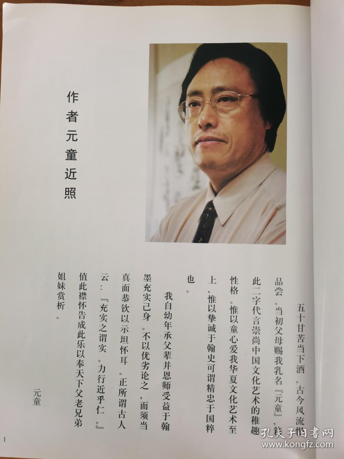 元童书法琴心剑胆带简介及书法集元童著名诗人画家书法家中国民族画院
