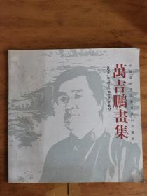 万吉鹏：《万吉鹏画集》之二   中国美术家协会山东分会会员、省书画学会理事、省青年美术家协会理事（补图）