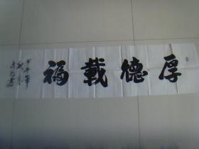 戎光：书法：厚德载福