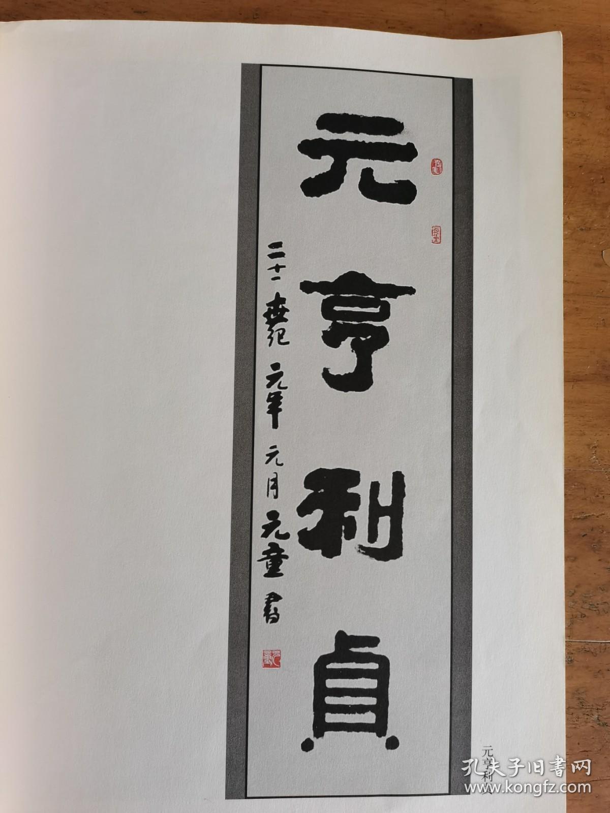 元童书法琴心剑胆带简介及书法集元童著名诗人画家书法家中国民族画院