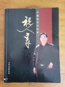 祝人良：书法集《中国当代书法家 祝人良》