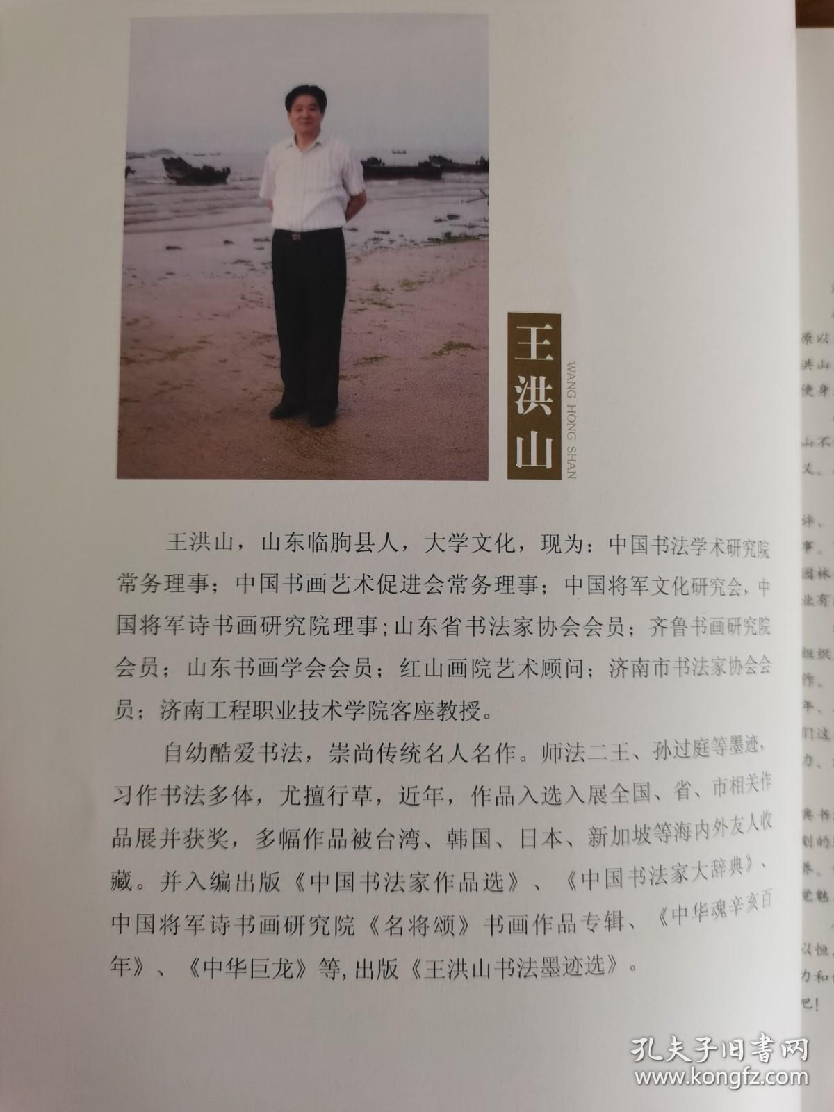 王洪山书法丰碑在我心中带信封中国书法学术研究院常务理事中国将军诗