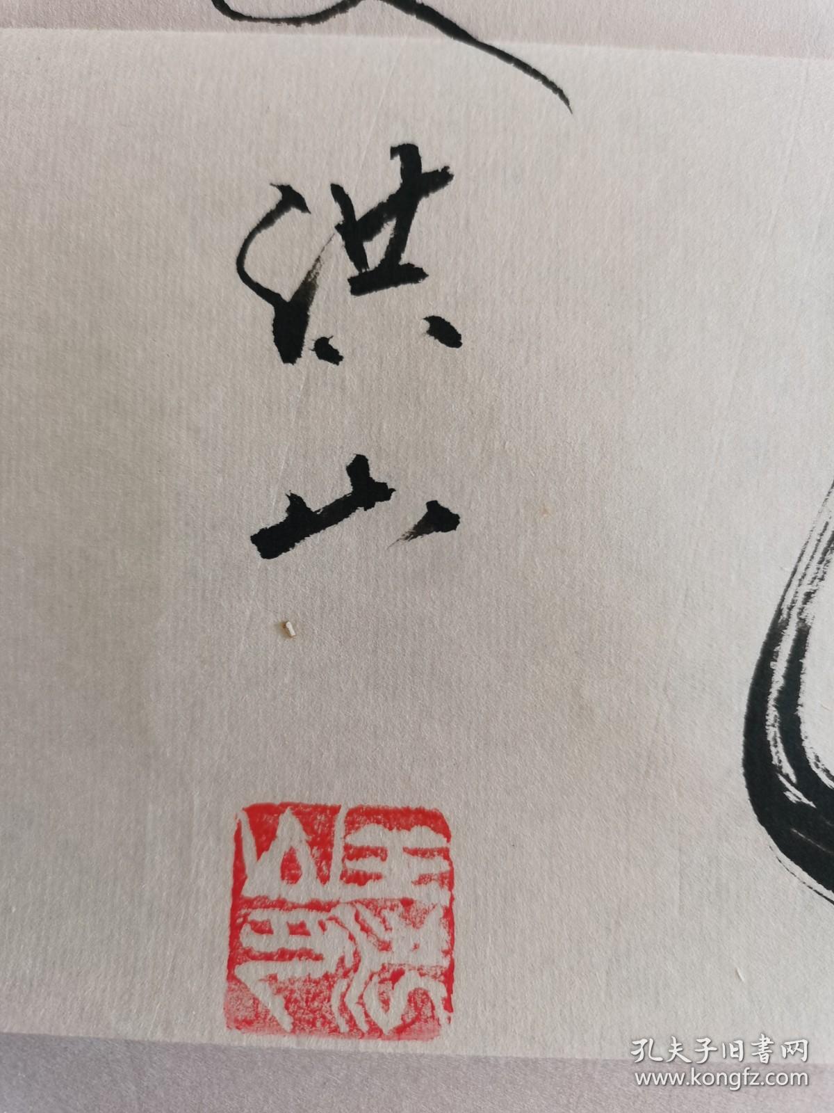 王洪山:书法:无涯(中国书法学术研究院常务理事;中国将军,诗,书,画