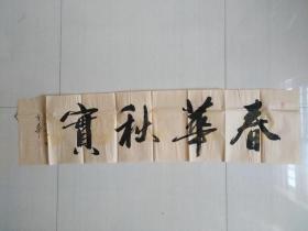 王崇宪：书法：春华秋实（带简介）