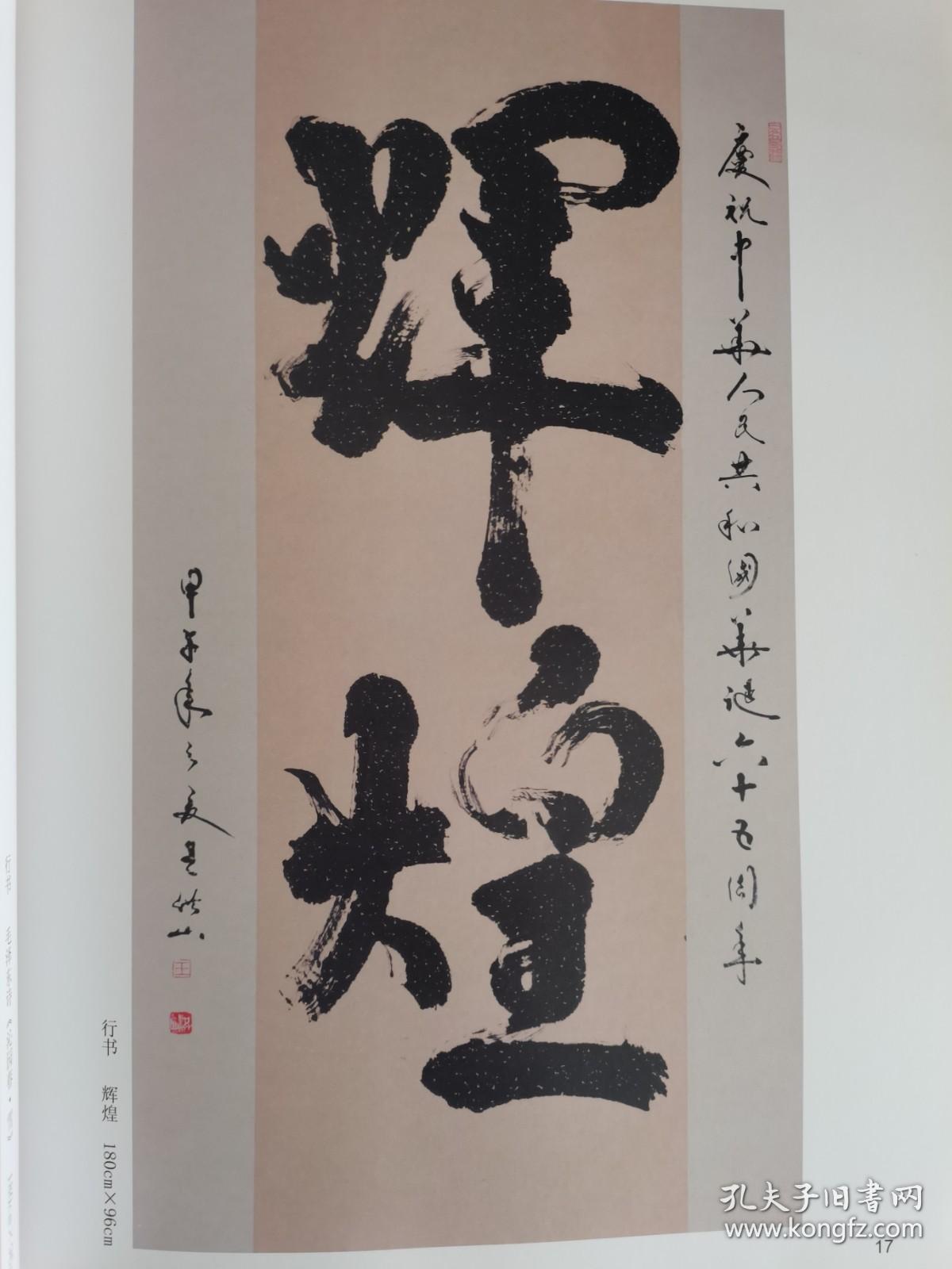 王洪山书法丰碑在我心中带信封中国书法学术研究院常务理事中国将军诗