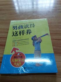 男孩就得这样养