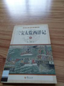 中华古典文学名著丛书－－三宝太监西洋记（中册）