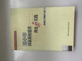 邓小平国家政权建设理论与实践