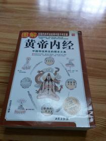 图解黄帝内经（白话全译）（彩图版）