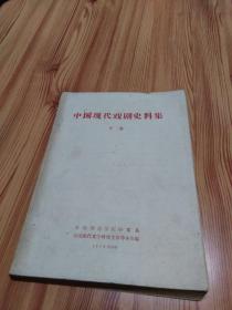 中国现代戏剧史料集 下卷（79年油印版）