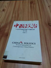 中国政治:当代中国政治若干问题分析（第二版）