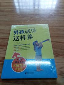 男孩就得这样养