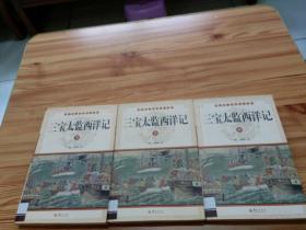 中华古典文学名著丛书－－三宝太监西洋记（上中下）