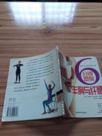6 分钟塑身  丰胸与纤腰——都市女性健美操系列