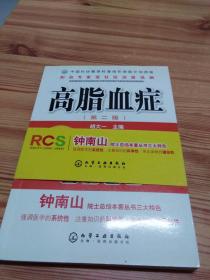 知名专家进社区谈医说病：高脂血症（第2版）