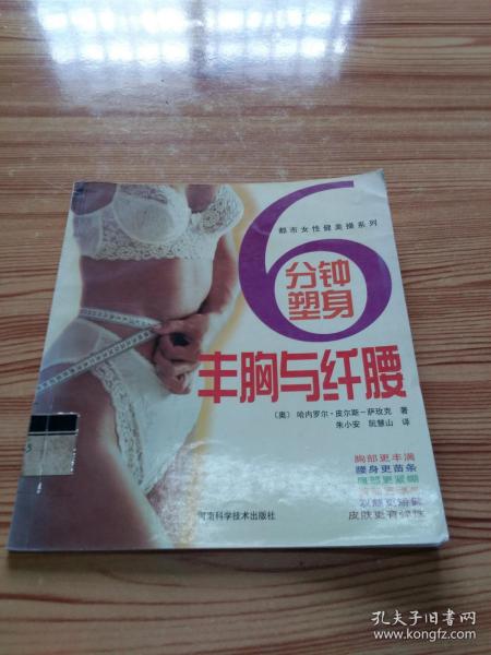 6 分钟塑身  丰胸与纤腰——都市女性健美操系列