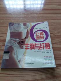 6 分钟塑身  丰胸与纤腰——都市女性健美操系列