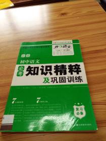 新编初中语文必考知识精粹及巩固训练