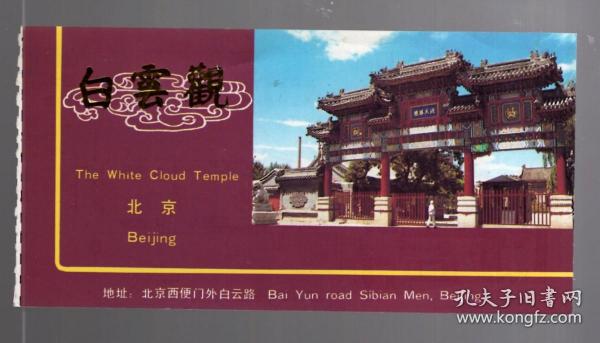 门票一张;白云观.16x8cm.背面 白云观 平面图
