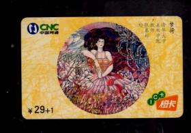 中国网通 电话卡 一枚；张奉山 绘 -梦荷、CNC-IC-2004-S7（5-3）29+1元、8.5x5.4cm