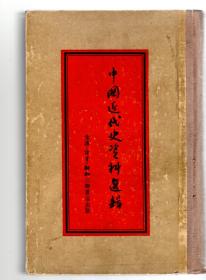 中国近代史资料选辑 / 1954年一版一印、竖版繁体、硬精装、荣孟源重编