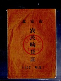 北京市  农民  购货证【197  年】空白册。北京市第二商业局 、12.6x9cm 。