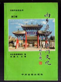 河南专业志丛书；内乡县衙与衙门文化【增订版】2003年一版五印、刘鹏九主编、签赠本